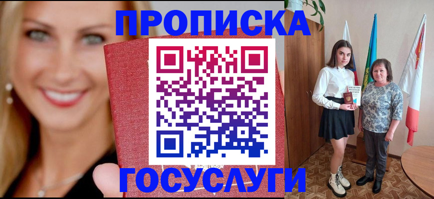 прописка 2025 в Дудинке